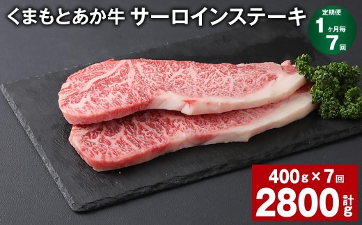 ＜ R8年熊本地震復興支援 ＞【1ヶ月毎7回定期便】 くまもとあか牛 サーロインステーキ 計約2.8kg（約400g×7回） 和牛 牛肉