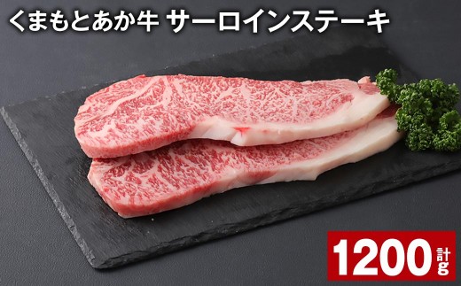 ＜ R8年熊本地震復興支援 ＞くまもとあか牛 サーロインステーキ 計約1.2kg（約200g×6枚） 和牛 牛肉
