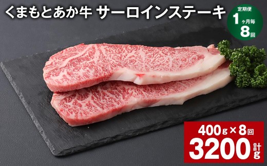 くまもとあか牛 サーロインステーキ 計約3.2kg 約400g×8回