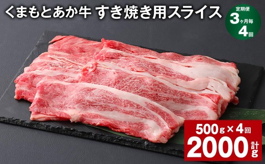 ＜ R8年熊本地震復興支援 ＞【3ヶ月毎4回定期便】 くまもとあか牛 すき焼き用スライス 計約2kg（約500g×4回） 和牛 牛肉