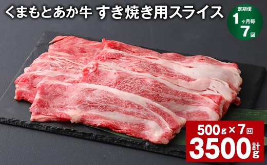 ＜ R8年熊本地震復興支援 ＞【1ヶ月毎7回定期便】 くまもとあか牛 すき焼き用スライス 計約3.5kg（約500g×7回） 和牛 牛肉