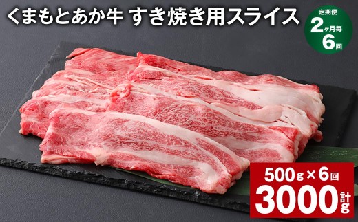 ＜ R8年熊本地震復興支援 ＞【2ヶ月毎6回定期便】 くまもとあか牛 すき焼き用スライス 計約3kg（約500g×6回） 和牛 牛肉