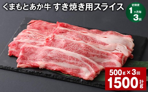 ＜ R8年熊本地震復興支援 ＞【1ヶ月毎3回定期便】 くまもとあか牛 すき焼き用スライス 計約1.5kg（約500g×3回） 和牛 牛肉