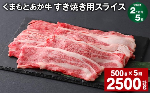 ＜ R8年熊本地震復興支援 ＞【2ヶ月毎5回定期便】 くまもとあか牛 すき焼き用スライス 計約2.5kg（約500g×5回） 和牛 牛肉