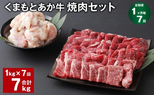 ＜ R8年熊本地震復興支援 ＞【1ヶ月毎7回定期便】 くまもとあか牛 焼肉セット 計約7kg（約1kg×7回） 焼肉 もも ホルモン