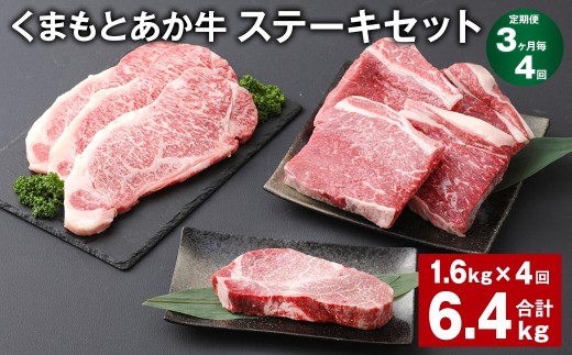 ＜ R8年熊本地震復興支援 ＞【3ヶ月毎4回定期便】 くまもとあか牛 ステーキセット 計約6.4kg（約1.6kg×4回） 和牛 牛肉
