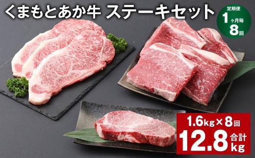 ＜ R8年熊本地震復興支援 ＞【1ヶ月毎8回定期便】 くまもとあか牛 ステーキセット 計約12.8kg（約1.6kg×8回） 和牛 牛肉
