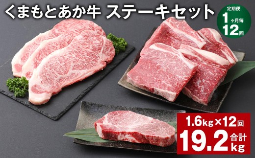 ＜ R8年熊本地震復興支援 ＞【1ヶ月毎12回定期便】 くまもとあか牛 ステーキセット 計約19.2kg（約1.6kg×12回） 和牛 牛肉