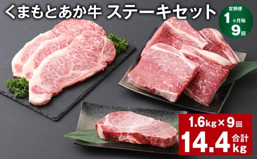 ＜ R8年熊本地震復興支援 ＞【1ヶ月毎9回定期便】 くまもとあか牛 ステーキセット 計約14.4kg（約1.6kg×9回） 和牛 牛肉