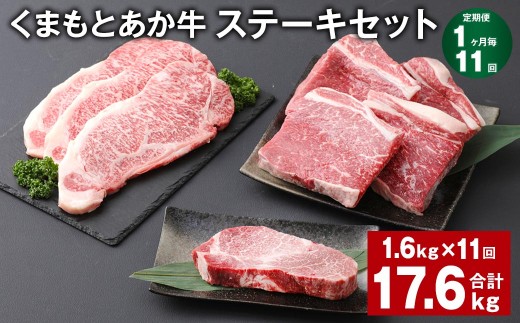 < R8年熊本地震復興支援 >【1ヶ月毎11回定期便】 くまもとあか牛 ステーキセット 計約17.6kg(約1.6kg×11回) 和牛 牛肉