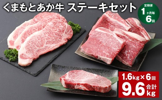 ＜ R8年熊本地震復興支援 ＞【1ヶ月毎6回定期便】 くまもとあか牛 ステーキセット 計約9.6kg（約1.6kg×6回） 和牛 牛肉