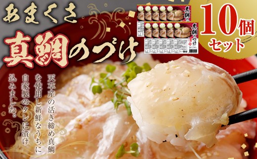 ＜ R8年熊本地震復興支援 ＞あまくさ 真鯛のづけ 【10個セット】 合計750g 真鯛 鯛 タイ 自家製 タレ 真空 冷凍 天草