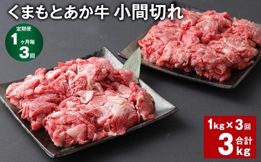 ＜ R8年熊本地震復興支援 ＞【1ヶ月毎3回定期便】 くまもとあか牛 小間切れ 計約3kg（約1kg×3回） 牛肉 和牛 こま切れ
