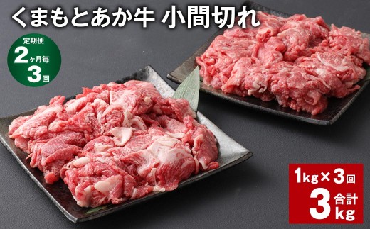 ＜ R8年熊本地震復興支援 ＞【2ヶ月毎3回定期便】 くまもとあか牛 小間切れ 計約3kg（約1kg×3回） 牛肉 和牛 こま切れ