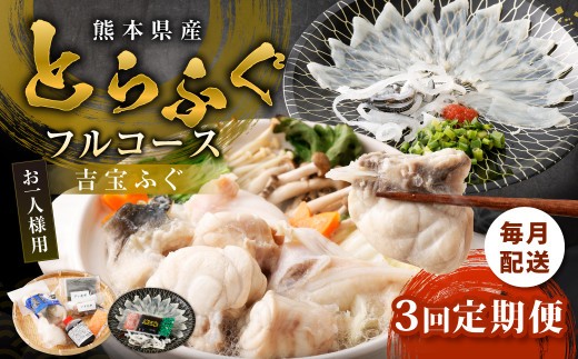 〈お一人様用〉とらふぐフルコース 吉宝ふぐ