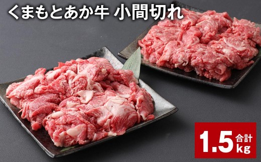< R8年熊本地震復興支援 >くまもとあか牛 小間切れ 計約1.5kg(約500g×3パック) 牛肉 和牛 こま切れ