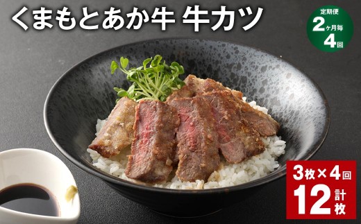 ＜ R8年熊本地震復興支援 ＞【2ヶ月毎4回定期便】 大人気！くまもとあか牛 牛カツ 計12枚（3枚×4回） 牛肉 和牛 あか牛