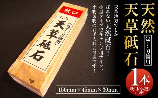 ポケットサイズ 天然天草砥石 軟口 小型 60型