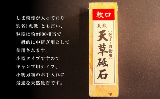 ＜ R8年熊本地震復興支援 ＞ポケットサイズ！ 天然天草砥石 軟口（小型）60型 キャンプ愛用品！ 包丁とぎ 包丁砥ぎ 包丁研ぎ 包丁研ぎ器 研ぎ石 砥ぎ石 キャンプ アウトドア 熊本県 上天草市