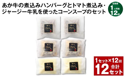 あか牛の煮込みハンバーグとトマト煮込み