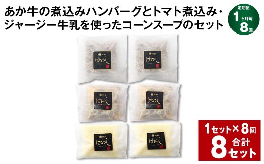 ＜ R8年熊本地震復興支援 ＞【1ヶ月毎8回定期便】 あか牛の煮込みハンバーグとトマト煮込み・ジャージー牛乳を使ったコーンスープのセット 計8セット（1セット×8回） くまもとあか牛 ハンバーグ