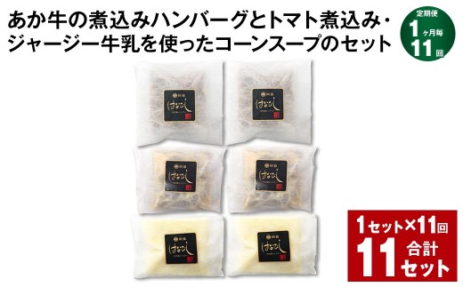 ＜ R8年熊本地震復興支援 ＞【1ヶ月毎11回定期便】 あか牛の煮込みハンバーグとトマト煮込み・ジャージー牛乳を使ったコーンスープのセット 計11セット（1セット×11回） くまもとあか牛 ハンバーグ