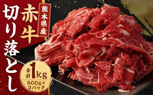 産赤牛 切り落とし 500g×2パック