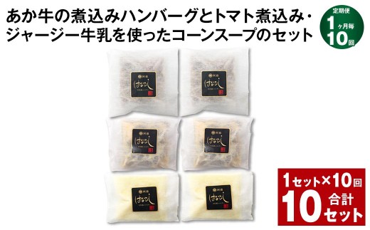 < R8年熊本地震復興支援 >【1ヶ月毎10回定期便】 あか牛の煮込みハンバーグとトマト煮込み・ジャージー牛乳を使ったコーンスープのセット 計10セット(1セット×10回) くまもとあか牛 ハンバーグ