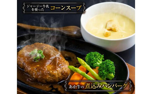 ＜ R8年熊本地震復興支援 ＞【2ヶ月毎3回定期便】 あか牛の煮込みハンバーグとトマト煮込み・ジャージー牛乳を使ったコーンスープのセット 計3セット（1セット×3回） くまもとあか牛 ハンバーグ