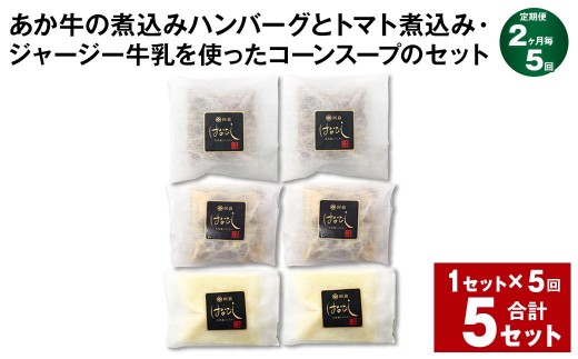 ＜ R8年熊本地震復興支援 ＞【2ヶ月毎5回定期便】 あか牛の煮込みハンバーグとトマト煮込み・ジャージー牛乳を使ったコーンスープのセット 計5セット（1セット×5回） くまもとあか牛 ハンバーグ