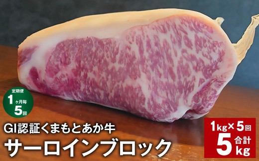 ＜ R8年熊本地震復興支援 ＞【1ヶ月毎5回定期便】 GI認証くまもとあか牛 サーロインブロック 計約5kg（約1kg×5回） 牛肉