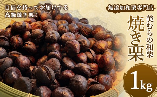 【令和8年度熊本地震復興支援】無添加和栗専門店 美むらの和栗 焼き栗 1kg くり クリ 栗 焼きぐり 和栗 砂糖不使用 蒸し焼き