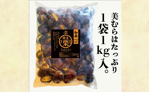 【令和8年度熊本地震復興支援】無添加和栗専門店 美むらの和栗 焼き栗 1kg くり クリ 栗 焼きぐり 和栗 砂糖不使用 蒸し焼き
