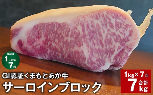 GI認証くまもとあか牛 サーロインブロック