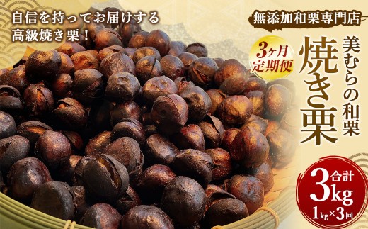 無添加和栗専門店 美むらの和栗 焼き栗 1kg