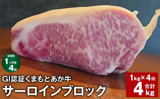 < R8年熊本地震復興支援 >【1ヶ月毎4回定期便】 GI認証くまもとあか牛 サーロインブロック 計約4kg(約1kg×4回) 牛肉