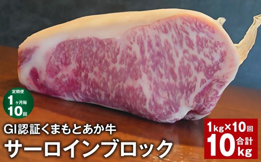 ＜ R8年熊本地震復興支援 ＞【1ヶ月毎10回定期便】 GI認証くまもとあか牛 サーロインブロック 計約10kg（約1kg×10回） 牛肉