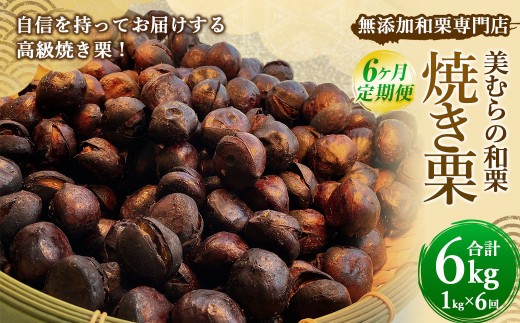 ＜ R8年熊本地震復興支援 ＞【定期便6ヵ月】 無添加和栗専門店 美むらの和栗 焼き栗 1kg くり クリ 栗 焼きぐり 和栗 砂糖不使用 蒸し焼き