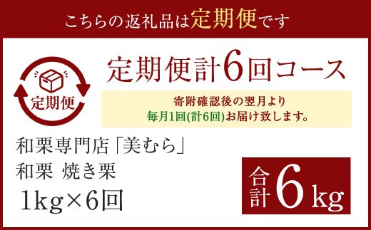 ＜ R8年熊本地震復興支援 ＞【定期便6ヵ月】 無添加和栗専門店 美むらの和栗 焼き栗 1kg くり クリ 栗 焼きぐり 和栗 砂糖不使用 蒸し焼き