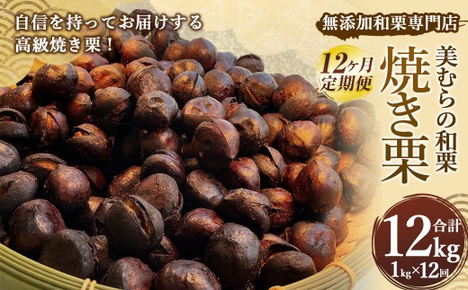 無添加和栗専門店 美むらの和栗 焼き栗 1kg