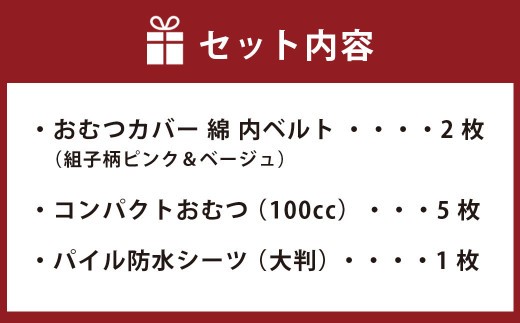 ＜ R8年熊本地震復興支援 ＞【日本製】布おむつ添い寝セット(綿)【選べるサイズ】サイズ70、80、90【ピンク】