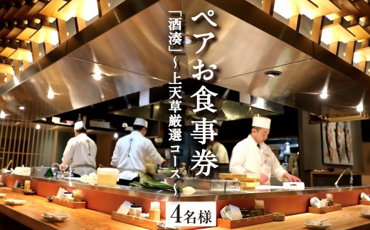 酒湊 特別ディナー 上天草 厳選コース ペア