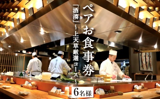 ＜ R8年熊本地震復興支援 ＞「酒湊」 特別ディナー 「 上天草 厳選コース 」 ペア お食事券 3枚 （ 6名 ） 食事 チケット ペアチケット ディナー コース 料理