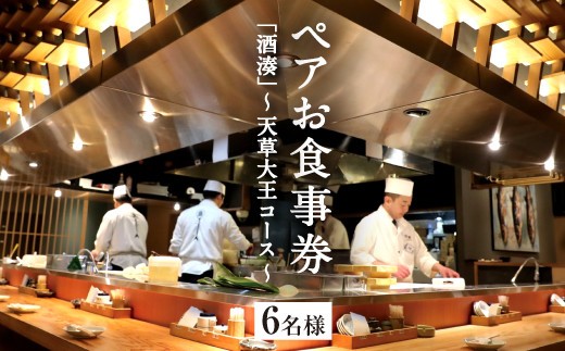 ＜ R8年熊本地震復興支援 ＞「酒湊」 特別ディナー 「 上天草特選 天草大王コース」 ペア お食事券 3枚 （ 6名 ） 食事 チケット ペアチケット ディナー コース 料理