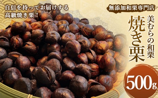 【令和8年度熊本地震復興支援】無添加和栗専門店 美むらの和栗 焼き栗 500g 冷凍焼栗 栗 和栗 秋 マロン 冷凍 無添加 砂糖不使用 蒸し焼き 保存料不使用