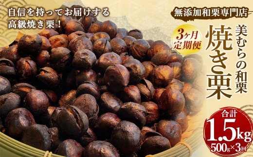 無添加和栗専門店 美むらの和栗 焼き栗 500g