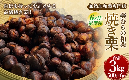 無添加和栗専門店 美むらの和栗 焼き栗 500g
