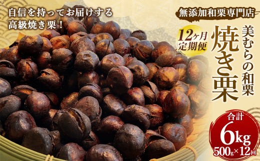 無添加和栗専門店 美むらの和栗 焼き栗 500g