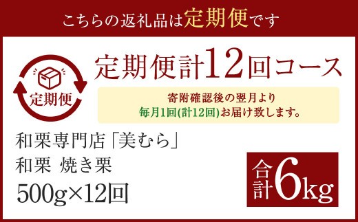 ＜ R8年熊本地震復興支援 ＞【定期便12ヵ月】無添加和栗専門店 美むらの和栗 焼き栗 500g 合計6kg 冷凍焼栗 栗 和栗 秋 マロン 冷凍 無添加 砂糖不使用 蒸し焼き 保存料不使用