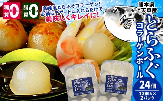 とらふぐコラーゲンボール 12個入